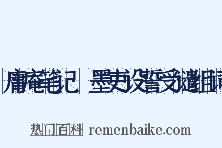 庸庵笔记·墨吏设誓受谴组词是什么意思的图片